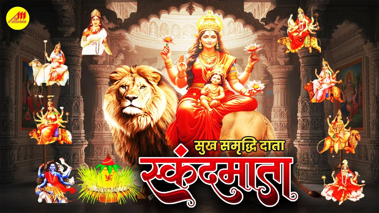 #video - सुख समृद्धि दाता स्कंदमाता | सुबह सुबह का सुन्दर भजन | Skand Mata | New Latest Bhajan 2026