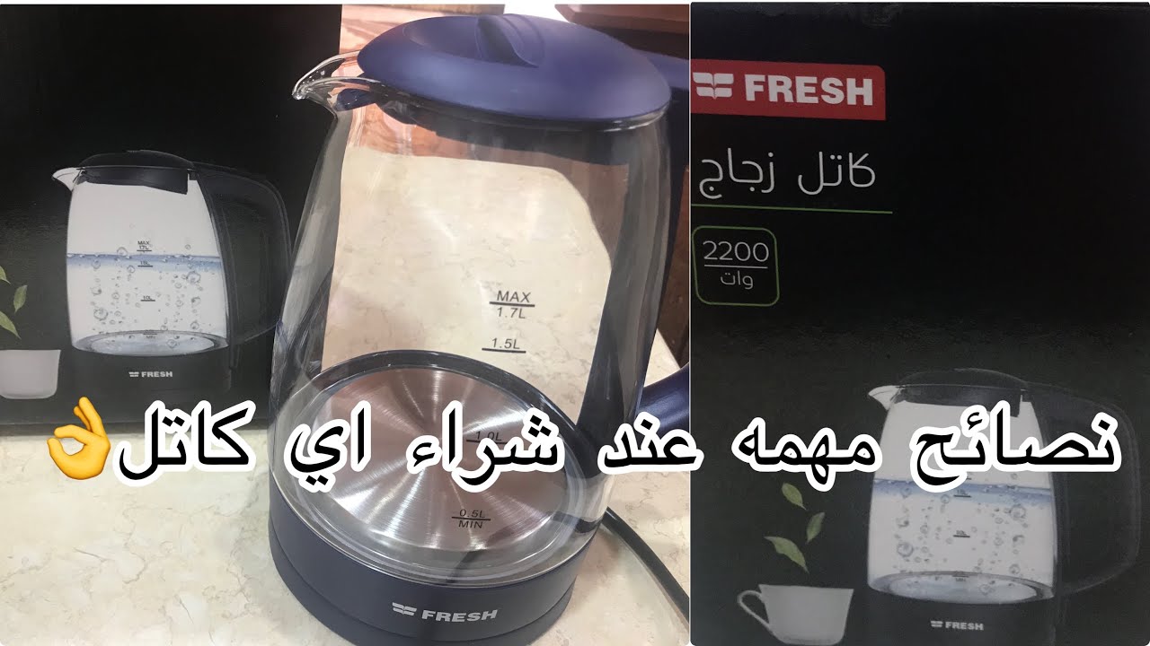ريفيو عن الكاتل الزجاجي(2200W)#FRESH