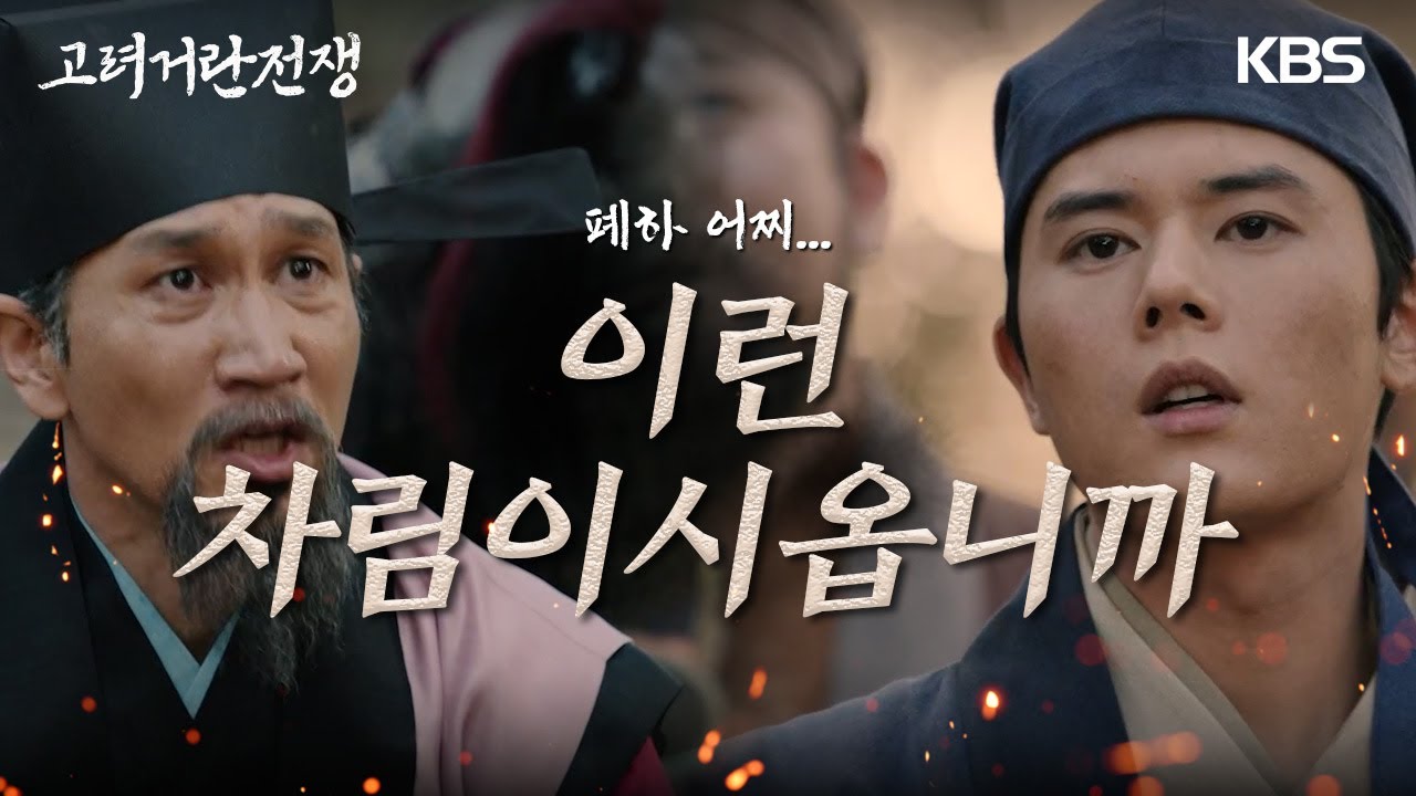 먼 길을 걸어 공주에 이른 김동준을 맞이하러 버선발로 달려 나온 공주 절도사 조승연! [고려 거란 전쟁] | KBS 240106 방송