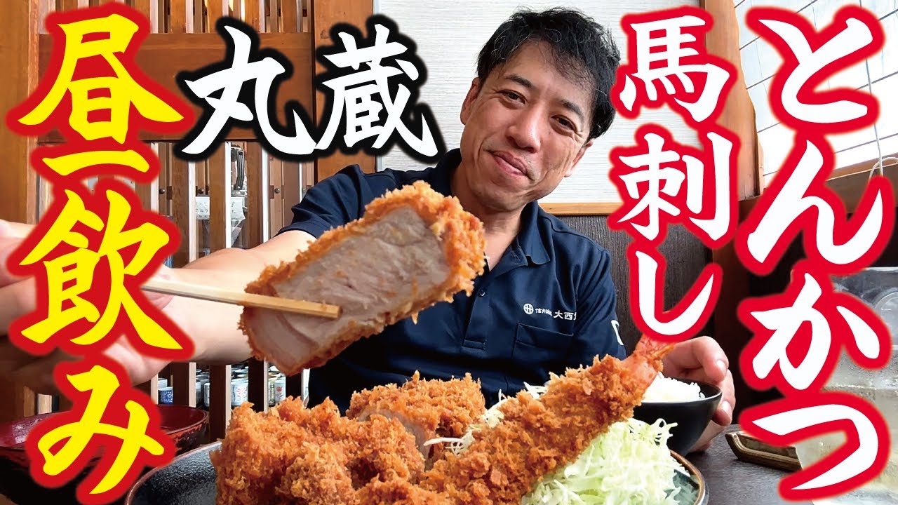 【50歳中年の休日ランチ】#10「とんかつ屋で昼飲み！極厚上ロースかつ！馬刺し！とんかつ丸蔵（まるくら）」