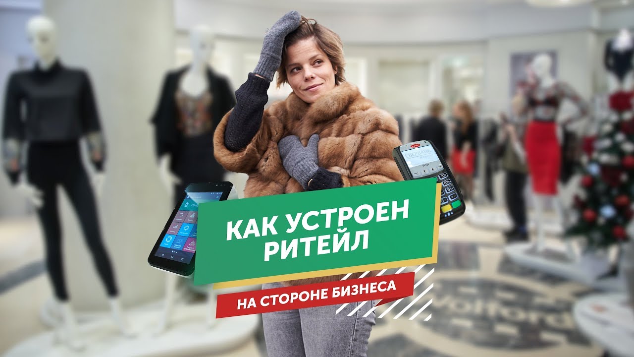 Ритейл в Adidas, Wolford и Leform. Кира Альтман, обозреватель Business Fm, покажет изнанку бизнеса.