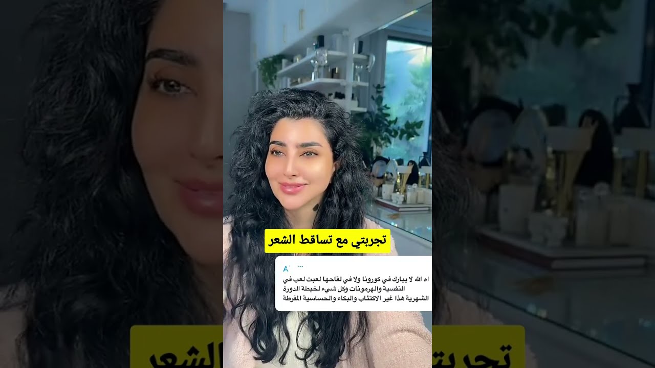 معاناتي مع تساقط الشعر وكيف تغلبت عليه! - بثينة الرئيسي تحكي تجربتها