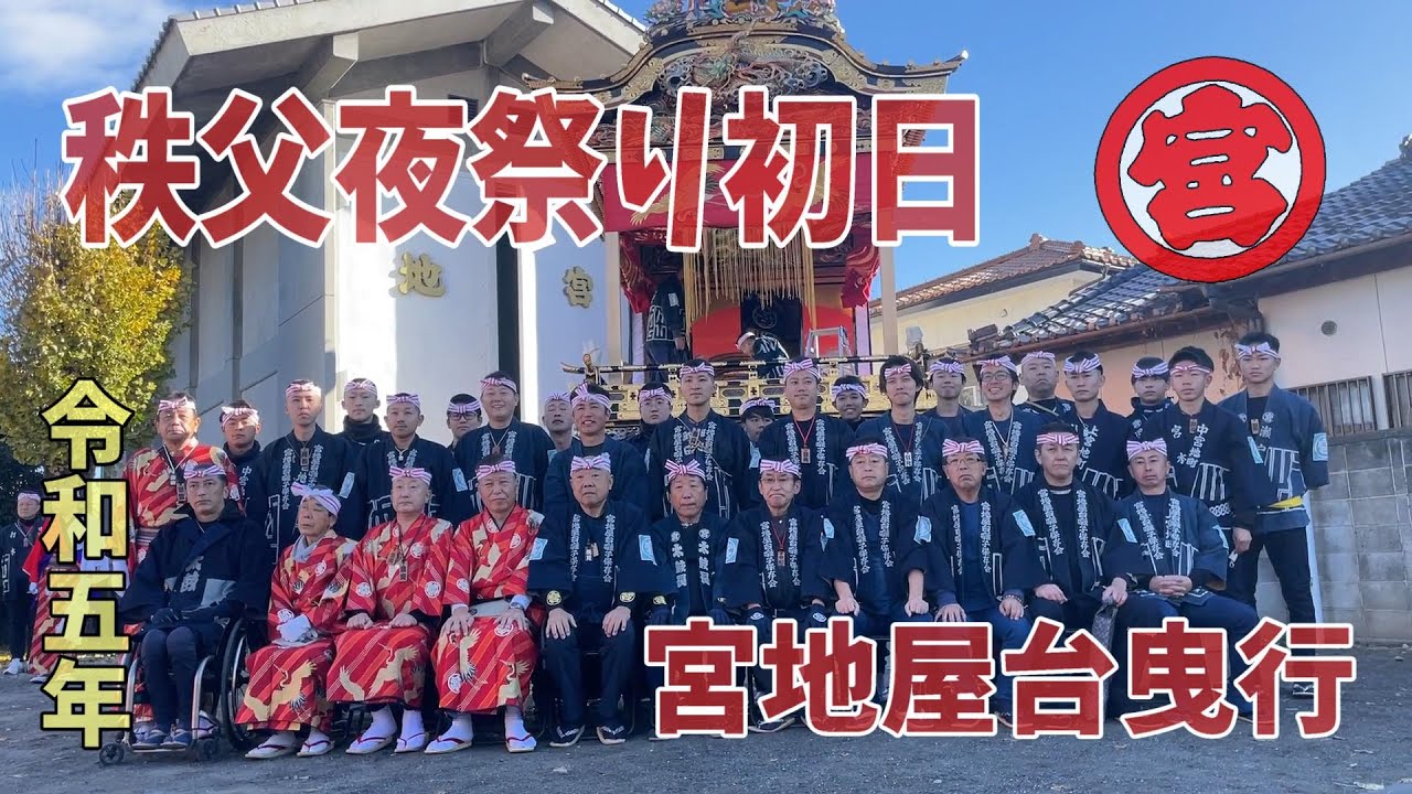 秩父夜祭2023 【宮地屋台】【祭りブログ】12月2日