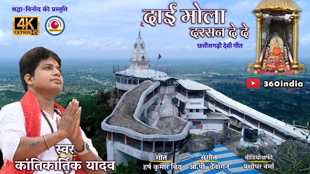 Kantikartik Yadav | Dai Mola Darshan De De |  माँ बम्लेश्वरी मंदिर डोंगरगढ़ | Chhattisgarhi Video