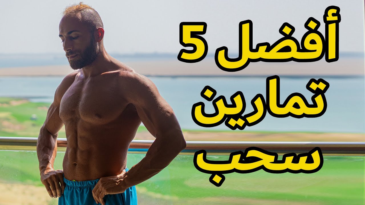 👌🔥 ! أفضل 5 تمارين سحب لازم تجربهم