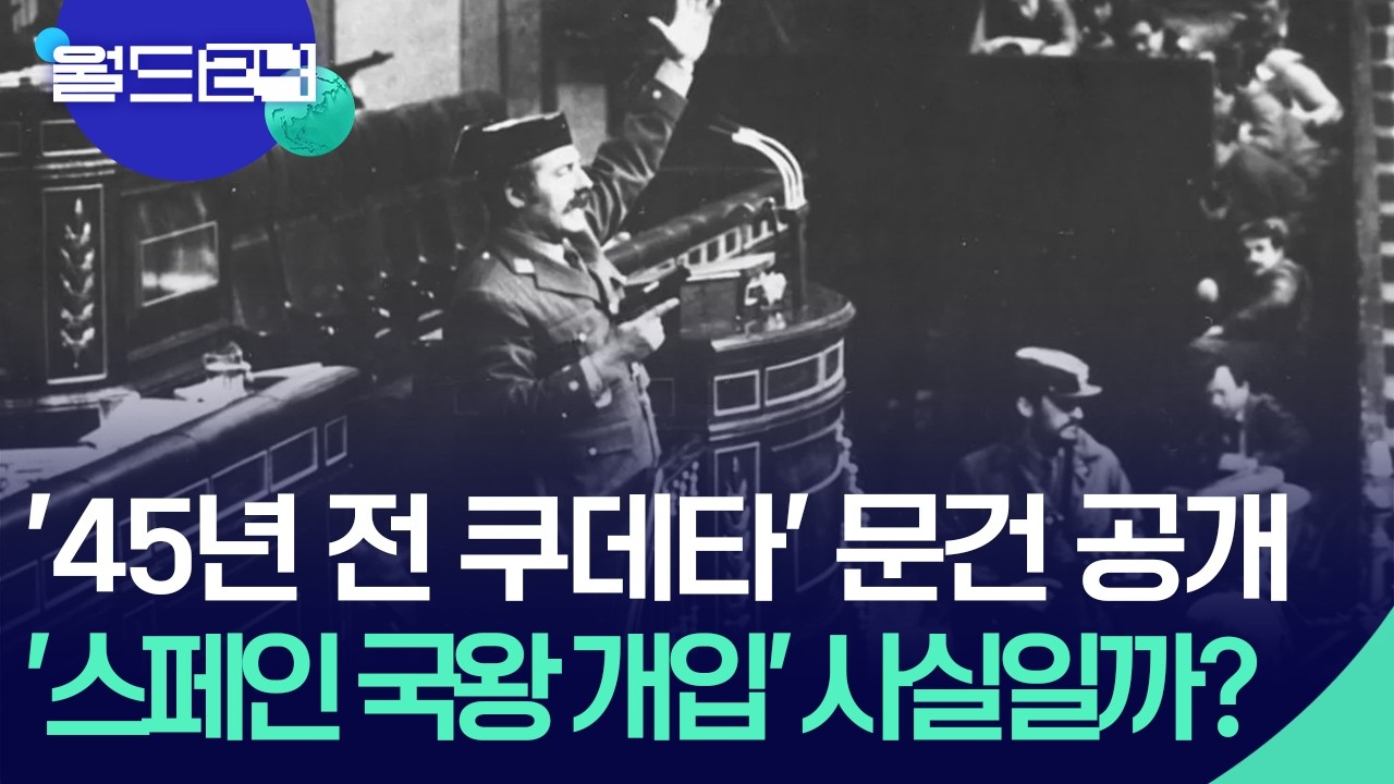 45년전 ‘쿠데타 시도’ 문서 공개한 스페인 [월드24/뉴스의 2면] / KBS  2026.02.26.