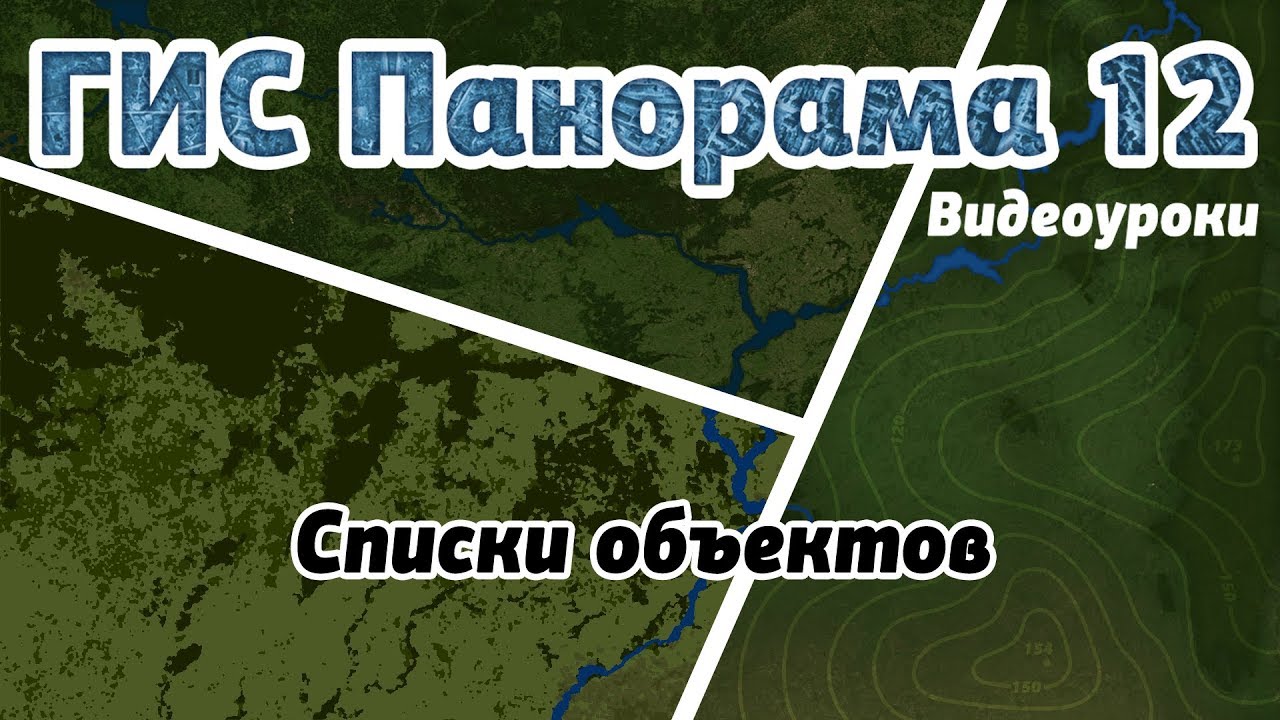 ГИС Панорама 12: Списки объектов