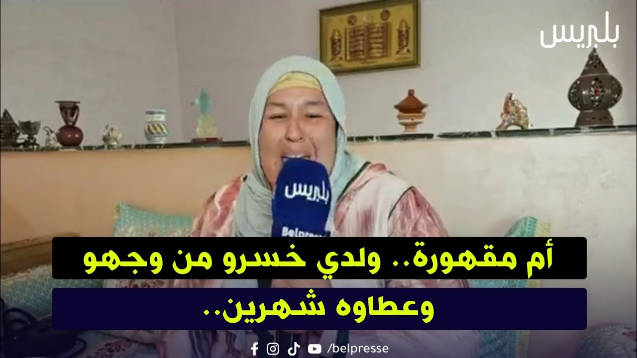 أم مقهورة.. ولدي خسرو من وجهو وعطاوه شهرين.. أجيو تشوفو اش واقع /سيدي يحيى الغرب 