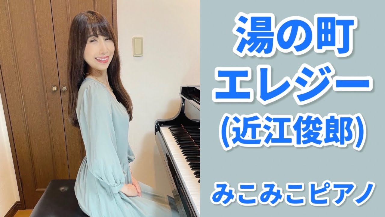湯の町エレジー | 近江俊郎【昭和歌謡ピアノ】懐かしの名曲 | みこみこPIANO