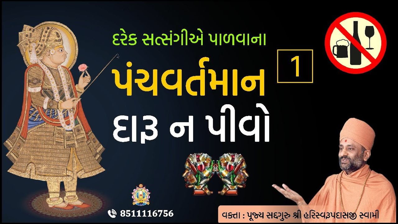 દારુ ન પીવો | પંચવર્તમાન - ૧ | Daru Na Pivo | PanchVartaman 1 | Pu. Hariswarupdasji Swami