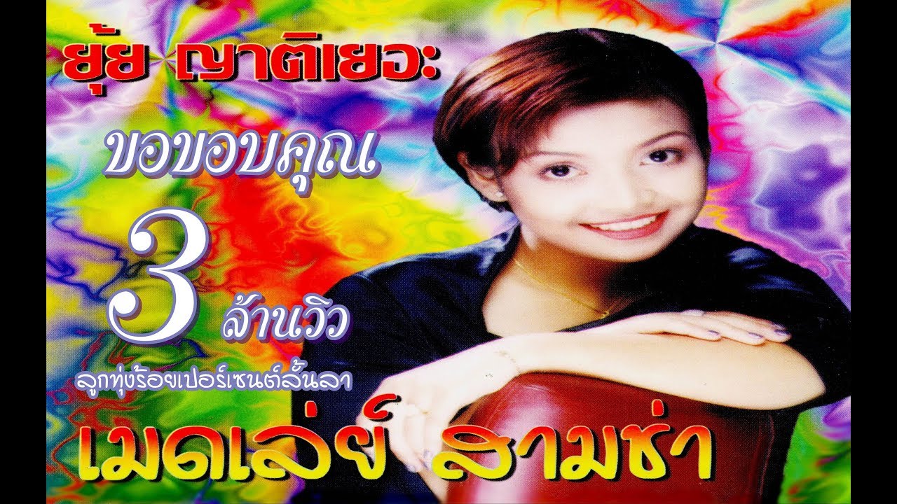 ยุ้ย ญาติเยอะ - เมดเล่ย์สามช่า ชุดที่ 1