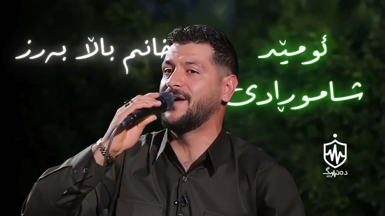 Omed Shahmoradi - Xanm Balla Barz | ئومێد شاموڕادی - خانم باڵا بەرز