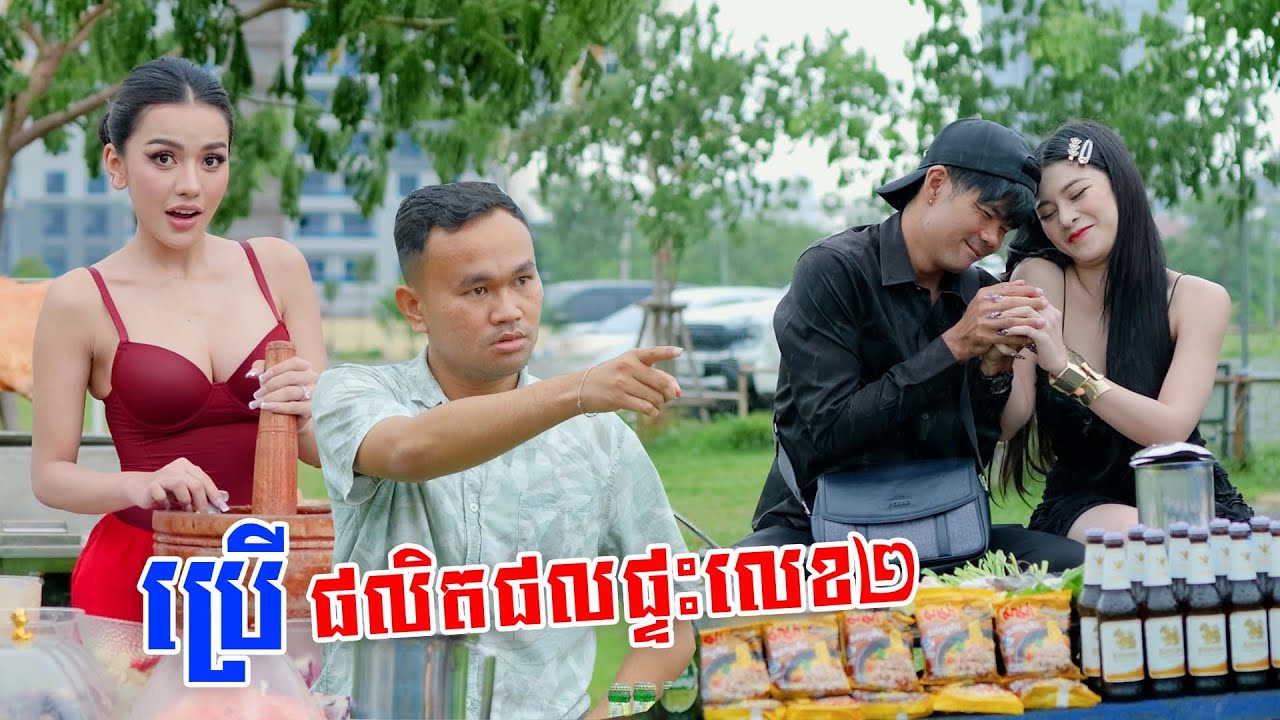 ប្រើផលិតផលផ្ទះលេខ២ 😡