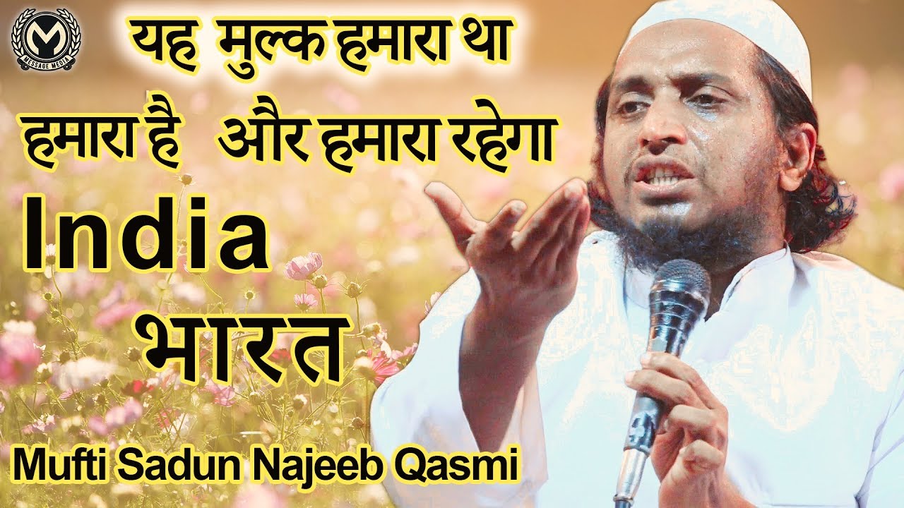यह मुल्क हमारा था हमारा हैऔर हमारा रहेगा | یہ ملک ہمارا تھا اور ھمارا رہےگا | Mufti Sadun Najeeb