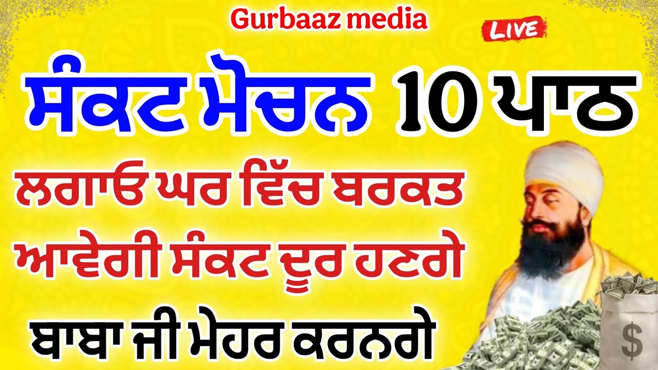 ਸੰਕਟ ਮੋਚਨ ਪਾਠ -😇 ਕਾਰੋਬਾਰ ਅਤੇ ਧੰਨ ਦੀ ਤਰੱਕੀ ਲਈ ਘਰ ਚ ਲਗਾਓ ਇਹ ਸ਼ਬਦ #gurbaaz media