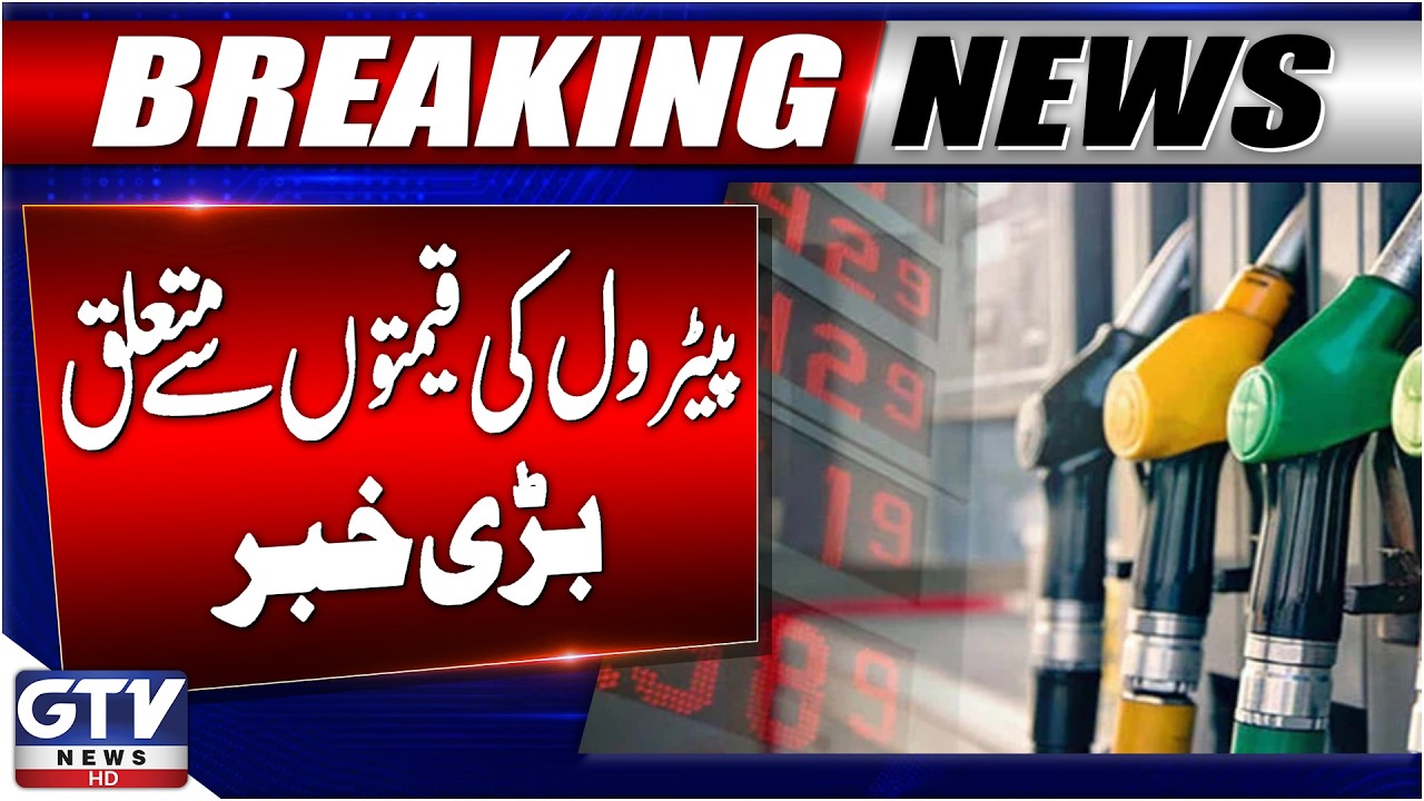 Petroleum Prices Decreased in Pakistan? | Petrol New Price Today | GTV News | Breaking News