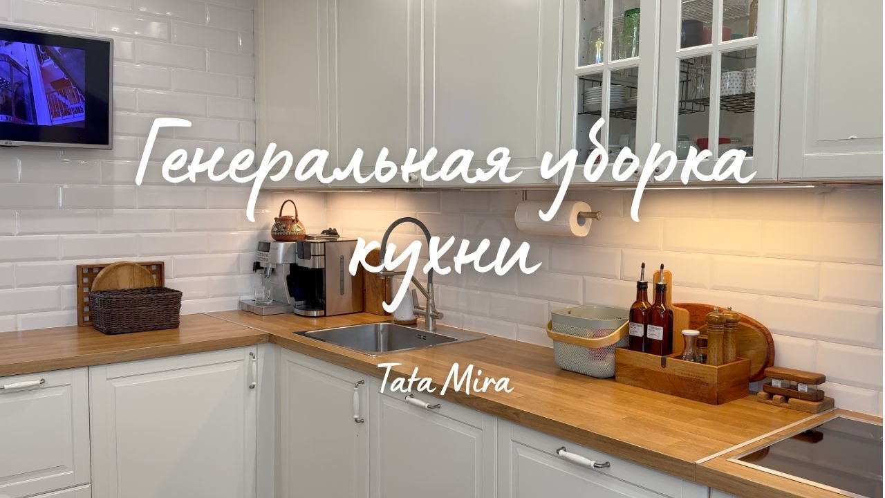 ✨УБОРКА СО МНОЙ | ГЕНЕРАЛЬНАЯ УБОРКА КУХНИ И ОРГАНИЗАЦИЯ ХРАНЕНИЯ | ПОКУПКИ FABERLIC