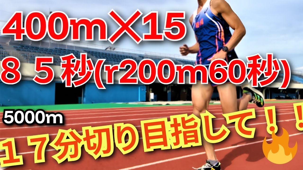 【5k１７分切りの道】本番ペースで400m✕15本🔥１７分切りへの最終追い込み！「徳島ラン」