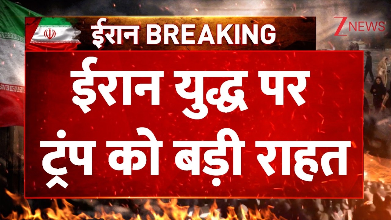 Israel Iran War : ईरान युद्ध पर ट्रंप को बड़ी राहत | Trump | Breaking news | America | Latest news