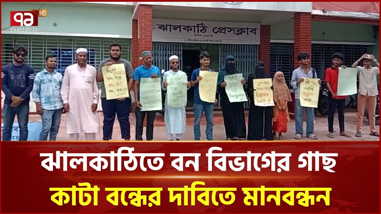 ঝালকাঠিতে বন বিভাগের গাছ কাটা বন্ধের দাবিতে মানবন্ধন | Jhalakathi | Ekattor TV