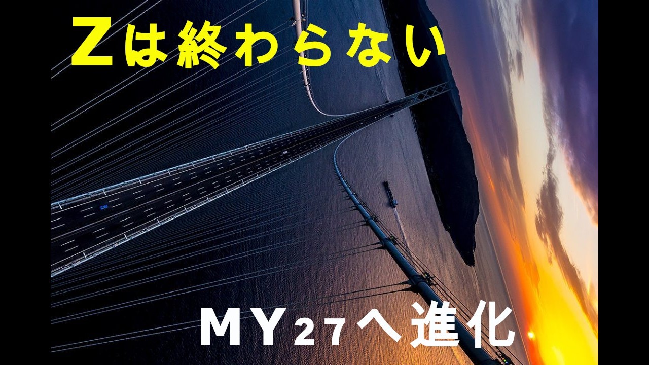 新型フェアレディZ Zは終わらない MY27へと進化　大黒モーニングVol.2