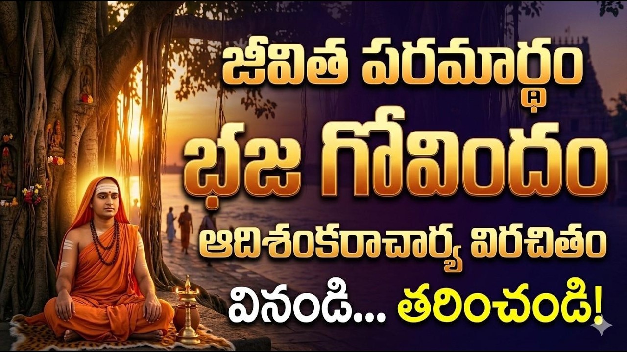 భక్తి పారవశ్యం కలిగించే భజ గోవిందం Powerful Bhaja Govindam Devotional Song |