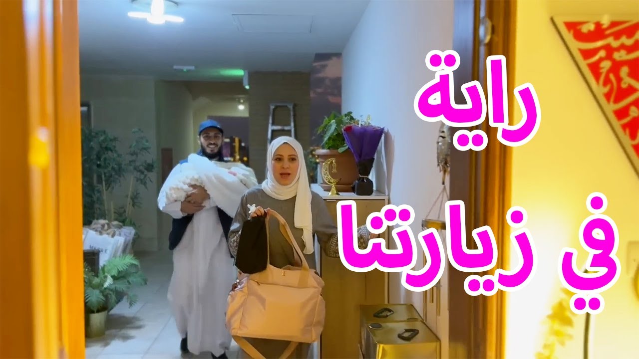 عزمنا بيت وليد عالإفطار وتأخروا !! 😱🙄