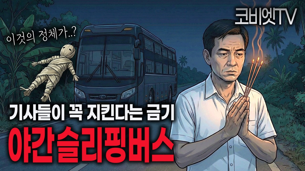 야간 슬리핑버스 기사들이 겪은 무서운 괴담 & 금기사항｜무서운이야기 실화｜공포라디오｜공포툰｜ASMR｜코비엣TV