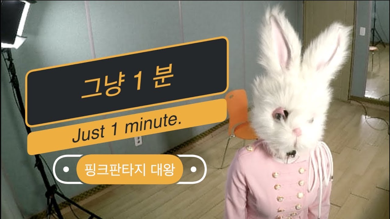 [그냥1분]#008 - 대왕토갱님 매력발산 하고가실께요 Feat.방탈출까페X PF 대왕