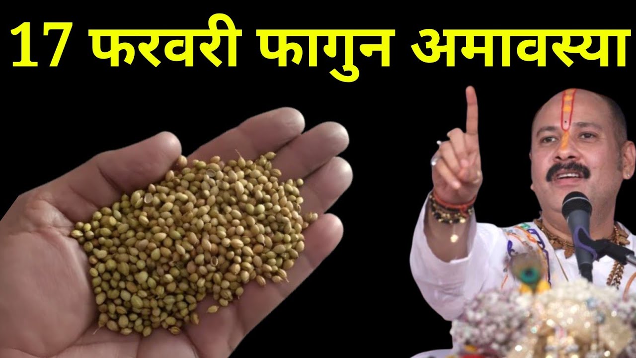 17 फरवरी फागुन मंगलवार अमावस्या तिथि वाले दिन 1 मुठ्ठी धनिया वाला उपाय जरूर करें। Pradeep mishraji