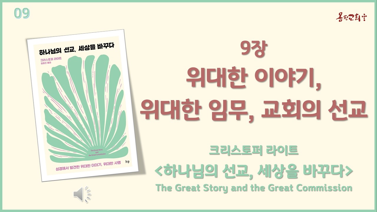 [하나님의 선교, 세상을 바꾸다_The Great Story and the Great Commission]. 9장  위대한 이야기, 위대한 임무, 교회의 선교 #선교적교회 #미셔널