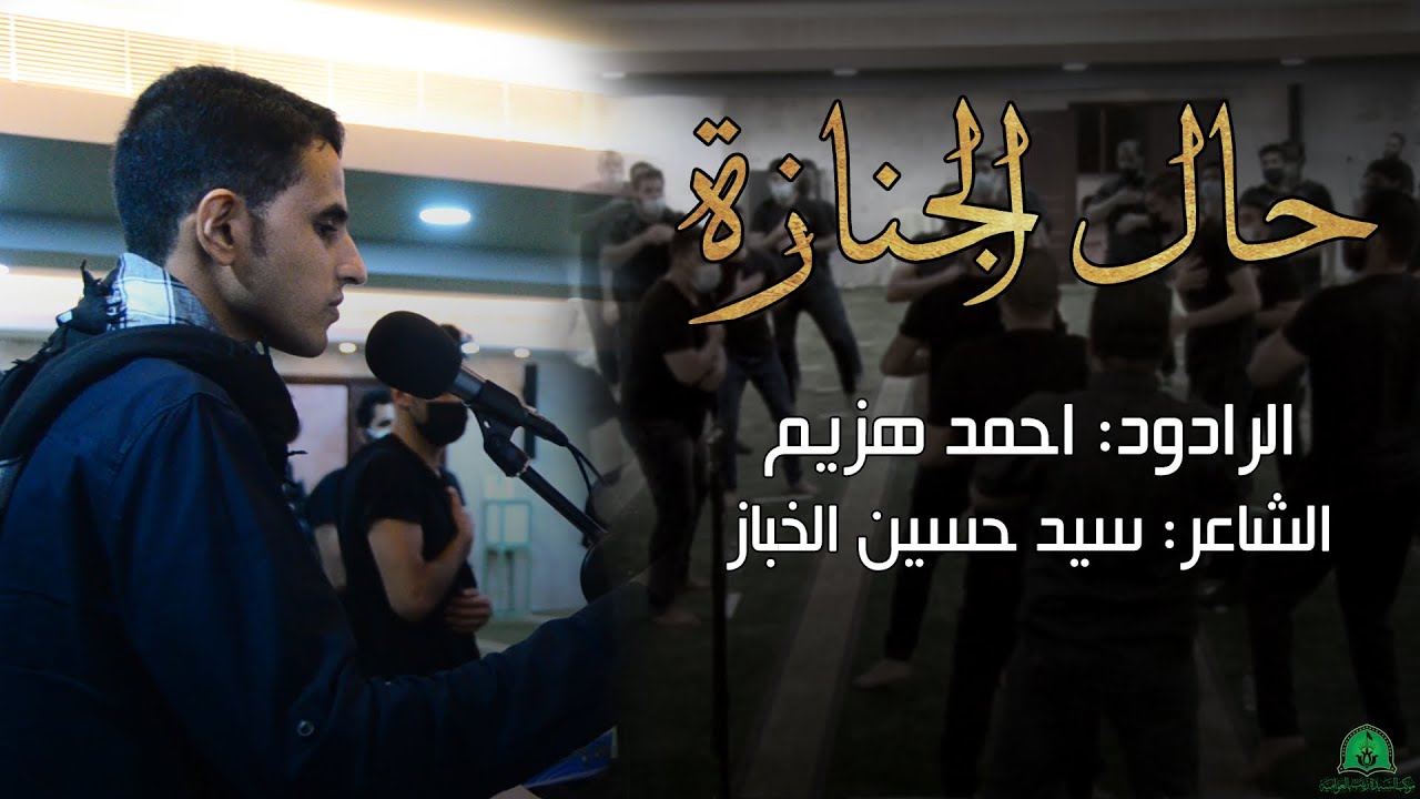 حال الجنازة | الرادود : احمد هزيم | ذكرى استشهاد الإمام السجاد ( ع ) ١٤٤٣ هـ