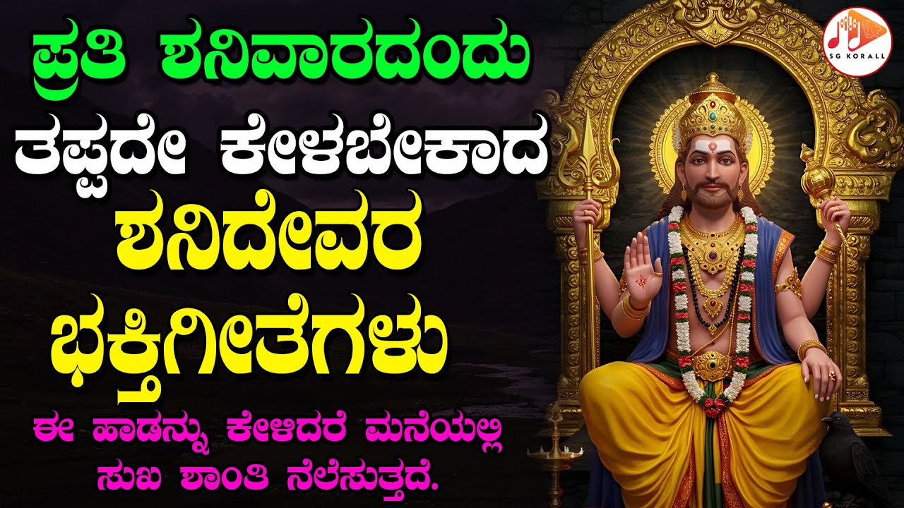 ಪ್ರತಿ ಶನಿವಾರದಂದು ತಪ್ಪದೇ ಕೇಳಬೇಕಾದ ಶನಿದೇವರ ಭಕ್ತಿಗೀತೆಗಳು | SHANI DEVA - Devotional Song | SG KORALL