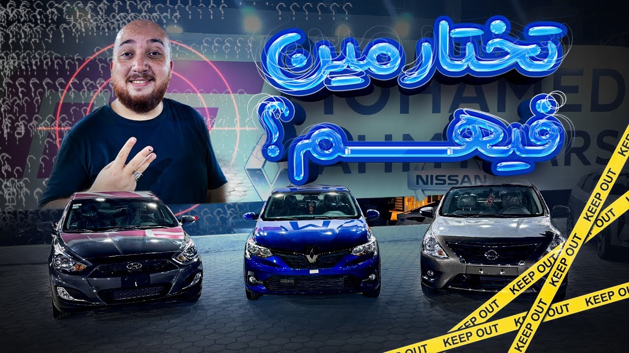 افضل 3 سيارات تحت الـ 900 ألف جنيه || مين الأنسب لك فيهم؟