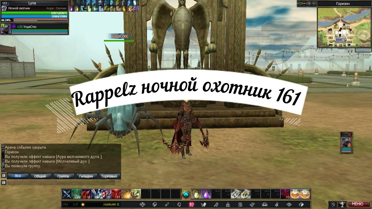 Rappelz ночной охотник 161 лвл