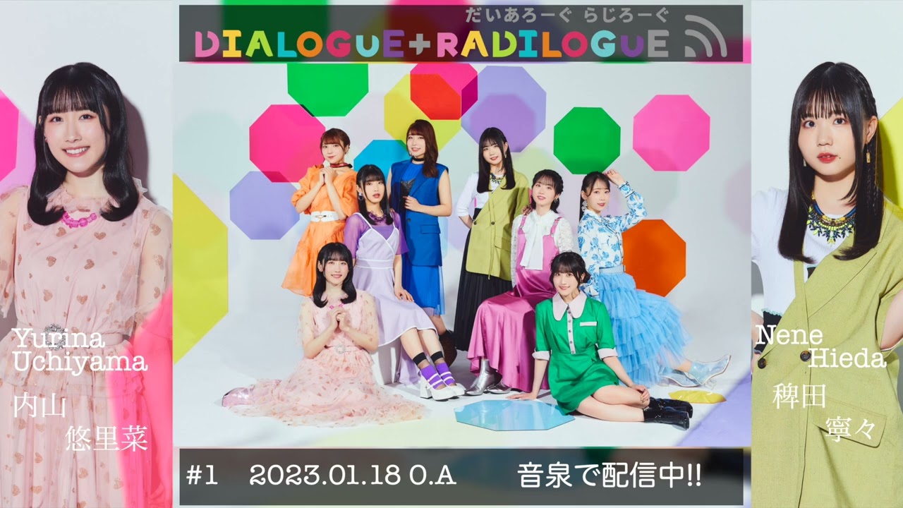 ラジオ「DIALOGUE＋RADILOGUE」#01（2023.01.18 O.A）