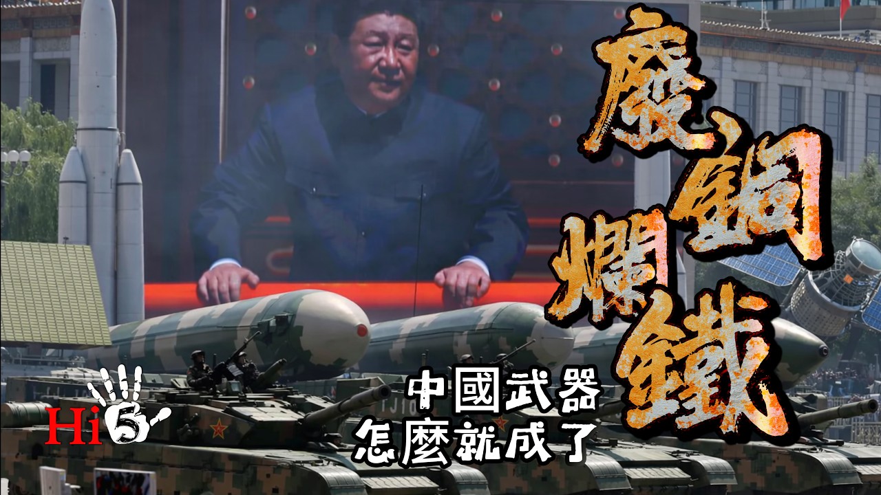 中國武器怎麼就成了廢銅爛鐵