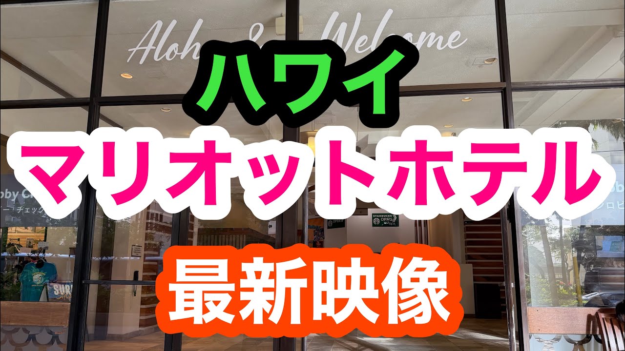 ハワイ　マリオットホテル最新映像2026   WAIKIKI BEACH MARRIOTT RESORT AND SPA