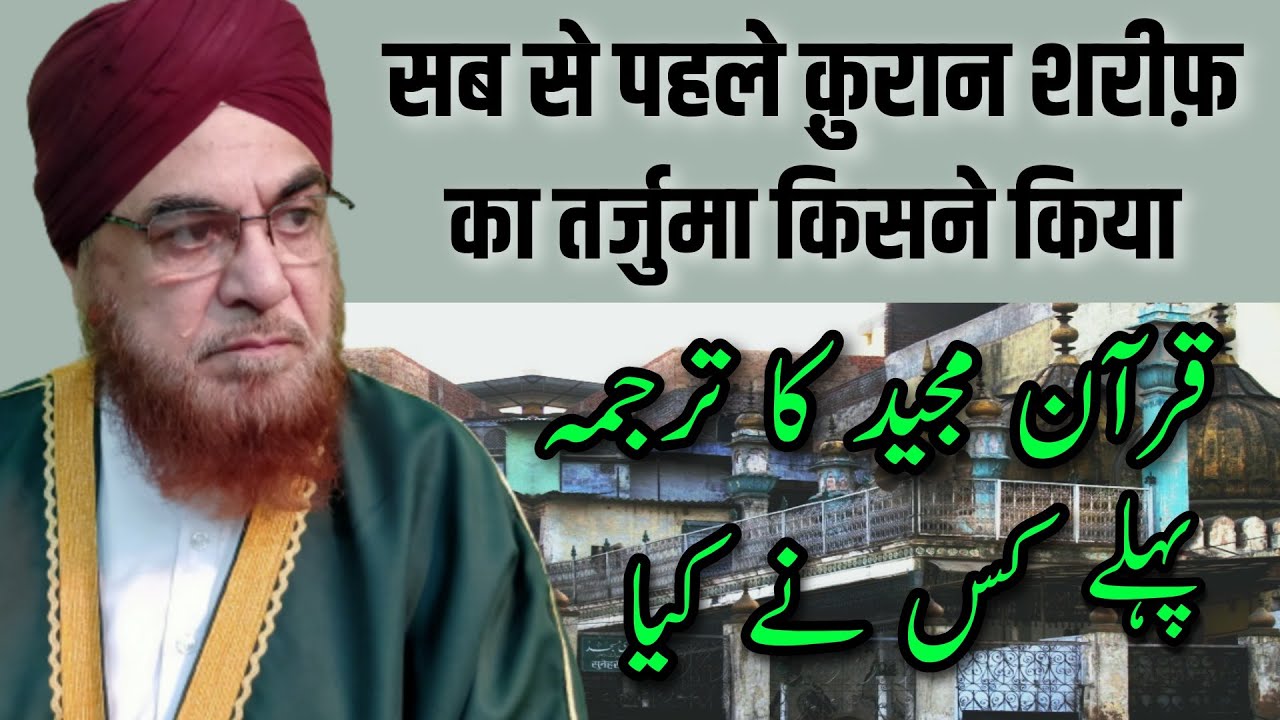 Sab Se Pahle Quran Ka Tarjuma Kisne Kiya || Hazrat Mufti e Azam Alhaj Dr.Mufti Mukarram Ahmed Sahab
