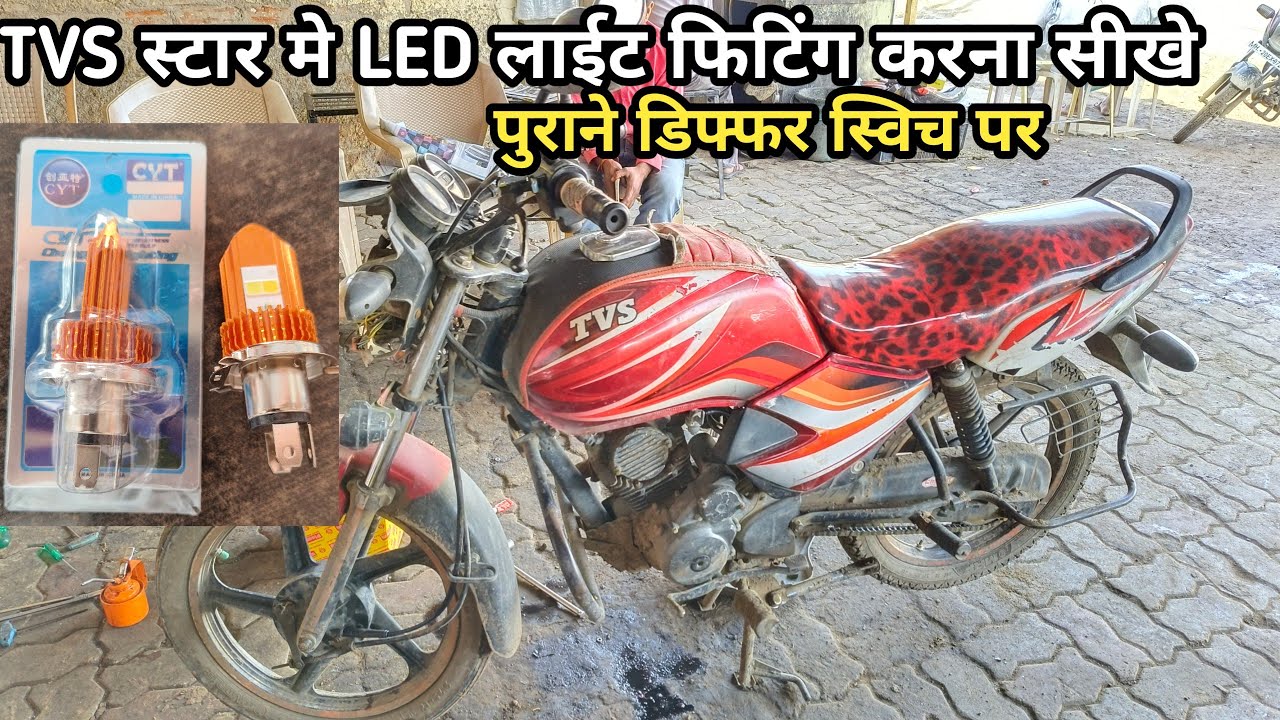 TVS Star City LED light fitting star city me led bulb fitting karna shikhe स्टार सिटी हेडलाईट फिटिंग