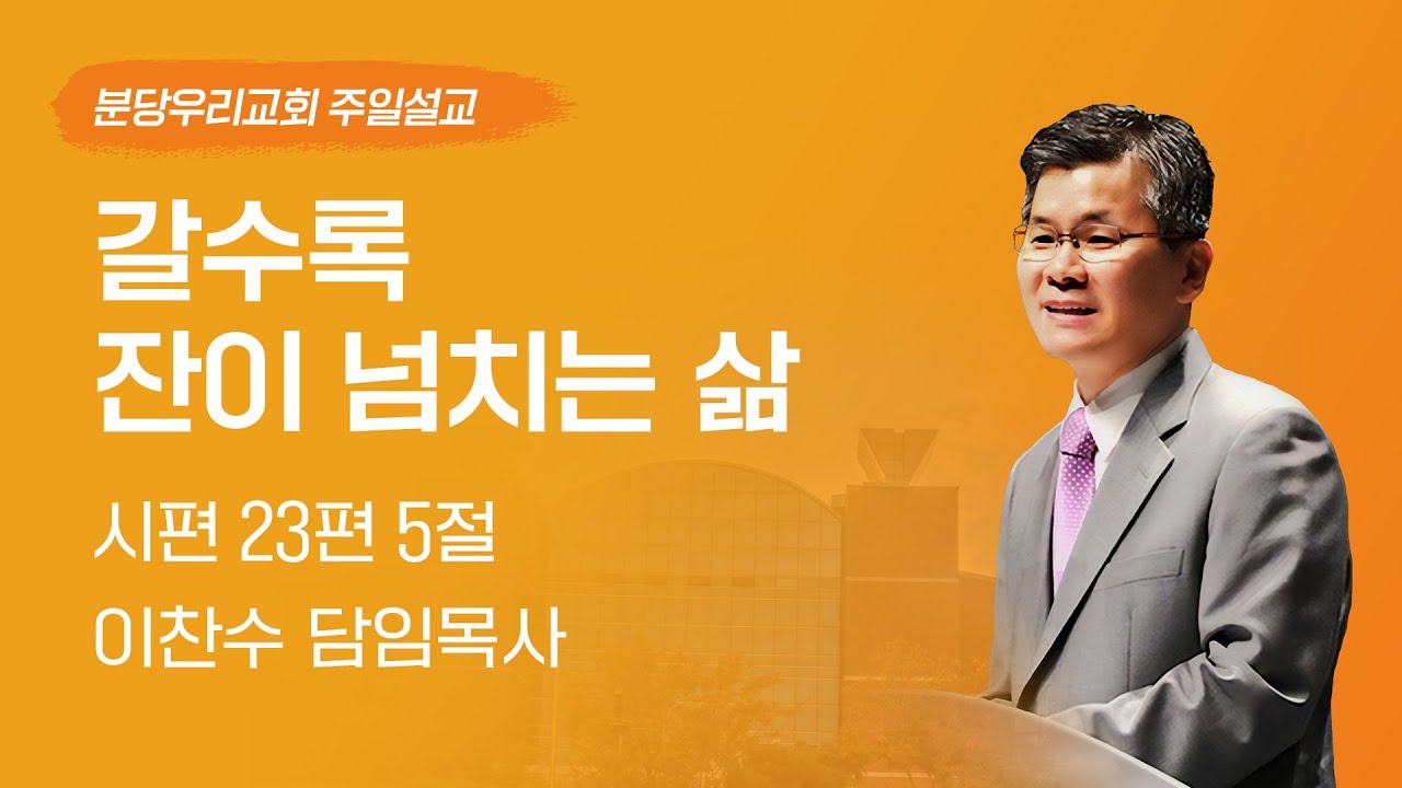 2024-12-15 | 갈수록 잔이 넘치는 삶 | 이찬수 목사 | 분당우리교회 주일설교