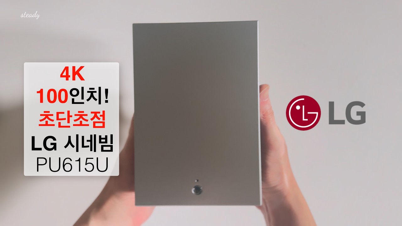 손바닥 크기 프로젝터?! LG 시네빔 쇼츠 PU615U 언박싱 & 케데헌 콘서트장