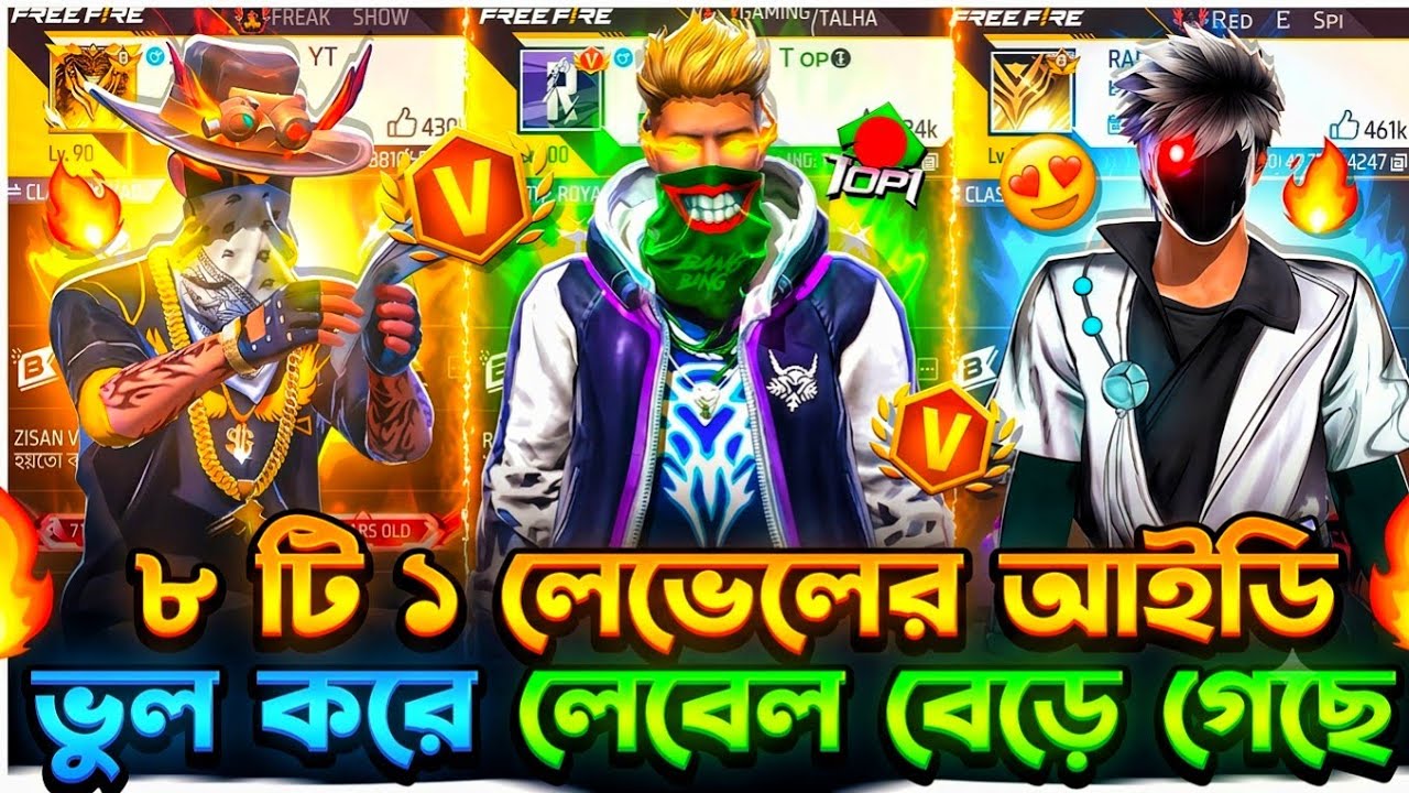 এমন 8 টি 1 লেভেলের আইডি 😱 যেগুলো ভুল করে লেভেল বেডে গিয়েছে 😭 #video#free fire video#YouTube