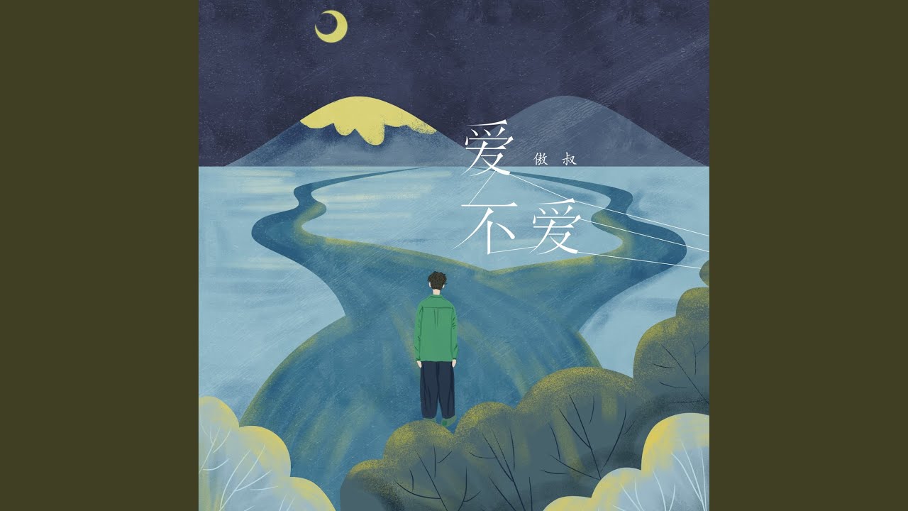 爱,不爱
