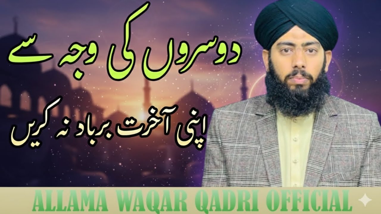Kisi Ki Wala Se Apni Akhirat Barbad Na Krain | Allama Waqar Qadri official 