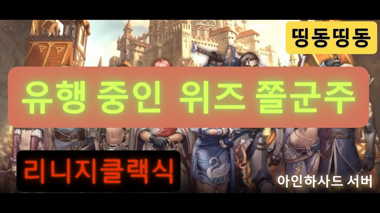 리니지 클래식 유행중인 쫄 군주     위즈군주 쫄군주  초반 법사요정보다. 좋다는 쫄 군주