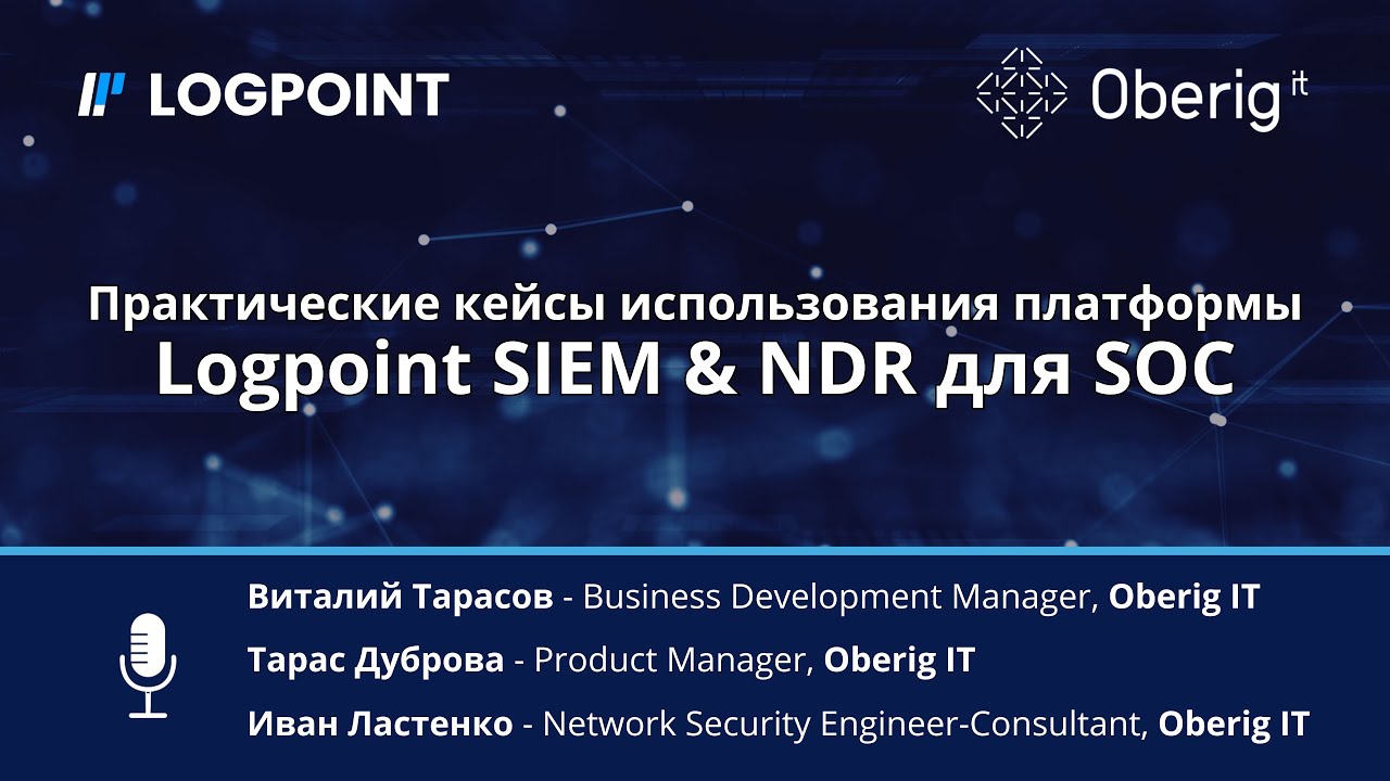 Практические кейсы использования платформы Logpoint SIEM & NDR для SOC