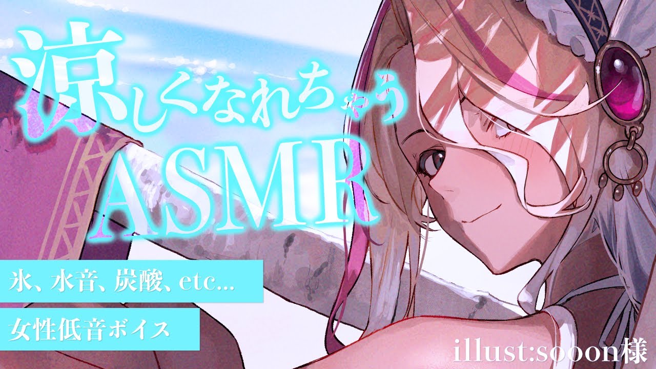 【ASMR / KU100】炭酸のパチパチがすごい！暑くて眠れぬ夜にぴったりな涼しい音を集めました。 氷、水音、炭酸etc with whispering