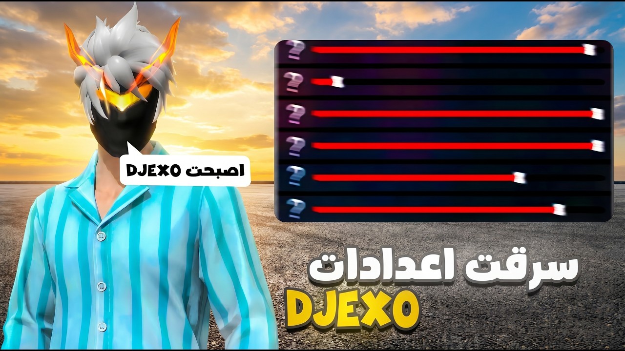 جربت اعدادات اسطورة الجزائر 🇩🇿 دجيكسو وانصدمت 😨🔥