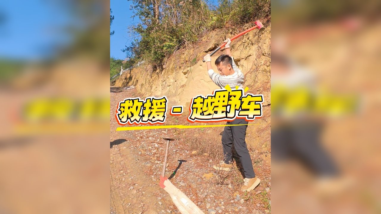 无偿救援，一直在路上。今日跑路一个半小时来到分水的孙家来救援粉丝大哥的一辆越野车儿。